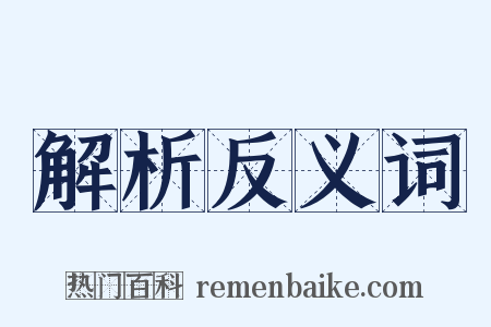 解析反义词是什么意思的图片